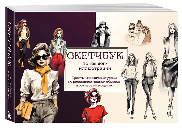 Книга Скетчбук по fashion-иллюстрации. Простые пошаговые уроки по рисованию модных образов и эскизов на моделях (Анна Николаева) — 4