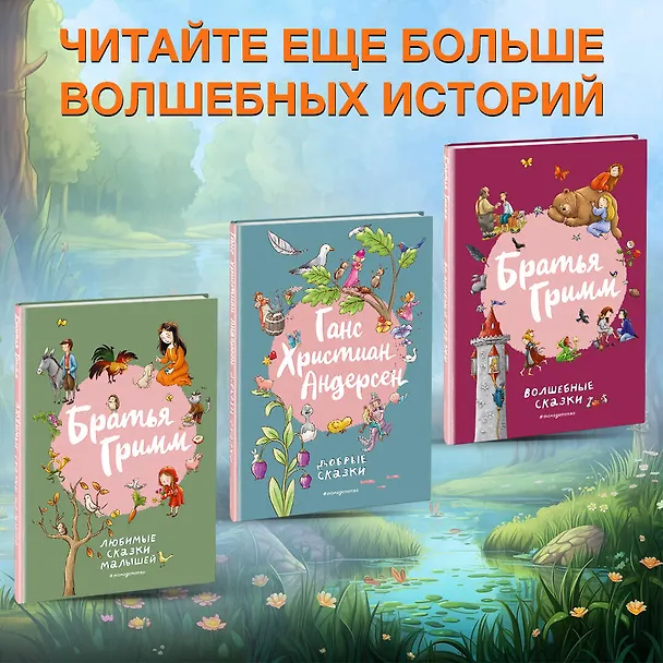 Книга Ганс Христиан Андерсен. Добрые сказки (Ганс Христиан Андерсен) — 8