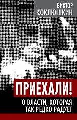 Книга Приехали! О власти, которая так редко радует (Виктор Коклюшкин) — 1