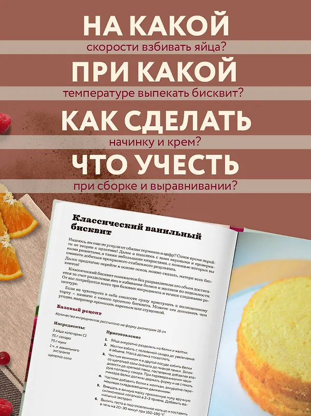 Книга Бисквит твоей мечты. Мастер-классы по выпечке идеальных бисквитов: от основ до изысканных тортов (Юлия Иванова) — 9
