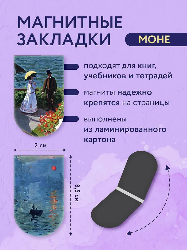 Магнитные закладки. Моне (6 закладок полукругл.) 2915474 — 4