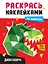 Раскрась наклейками по номерам. Динозавры (231 наклеек) — 3121060 — 1