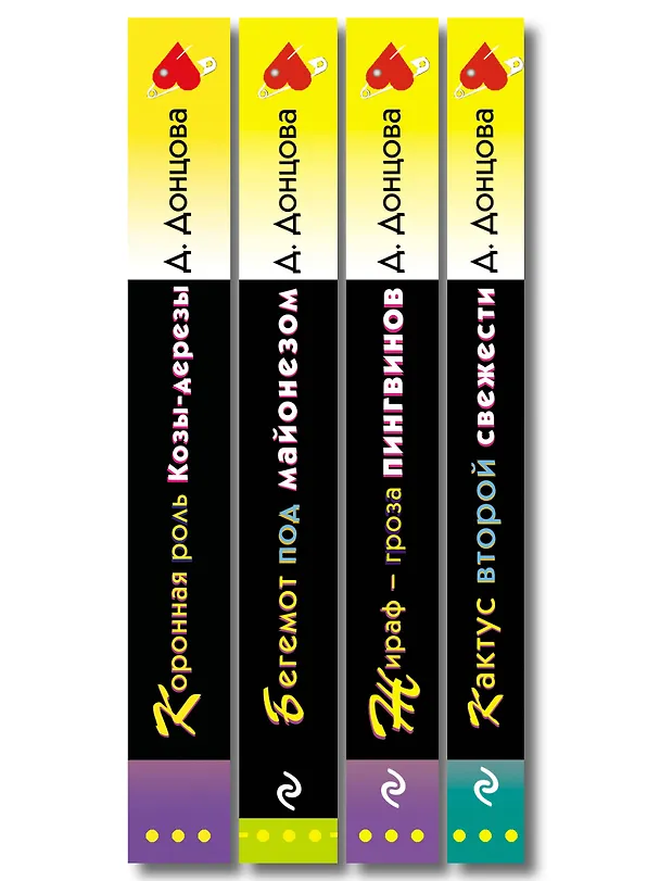 Книга Комплект из 4 книг (Коронная роль Козы-дерезы, Кактус второй свежести, Бегемот под майонезом, Жираф - гроза пингвинов) (Дарья Донцова) — 3
