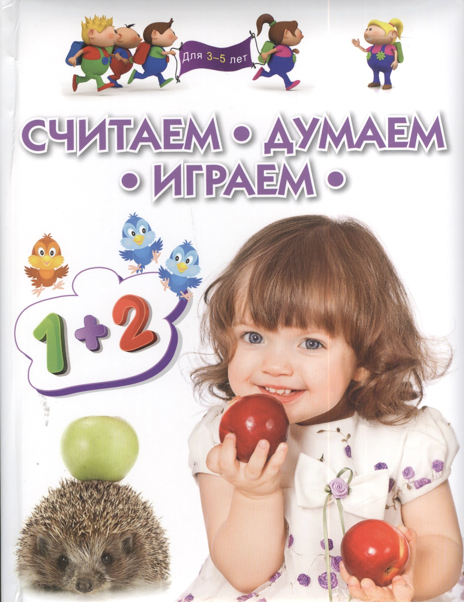 

Считаем думаем играем. Методическое пособие для занятий с детьми 3 - 5 лет