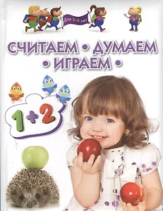 Считаем думаем играем. Методическое пособие для занятий с детьми 3 - 5 лет