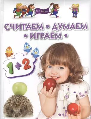 Считаем думаем играем. Методическое пособие для занятий с детьми 3 - 5 лет — 2390510 — 1