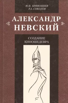 Александр Невский: создание киношедевра. Историческое исследование — 2534607 — 1