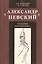 Александр Невский: создание киношедевра. Историческое исследование — 2534607 — 1