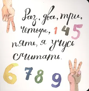 Раз, два, три, четыре, пять, я учусь считать!