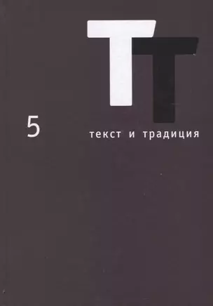 Текст и традиция. Альманах. Том 5 — 2649398 — 1