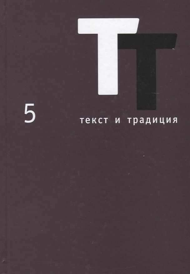 Книга Текст и традиция. Альманах. Том 5 () — 1