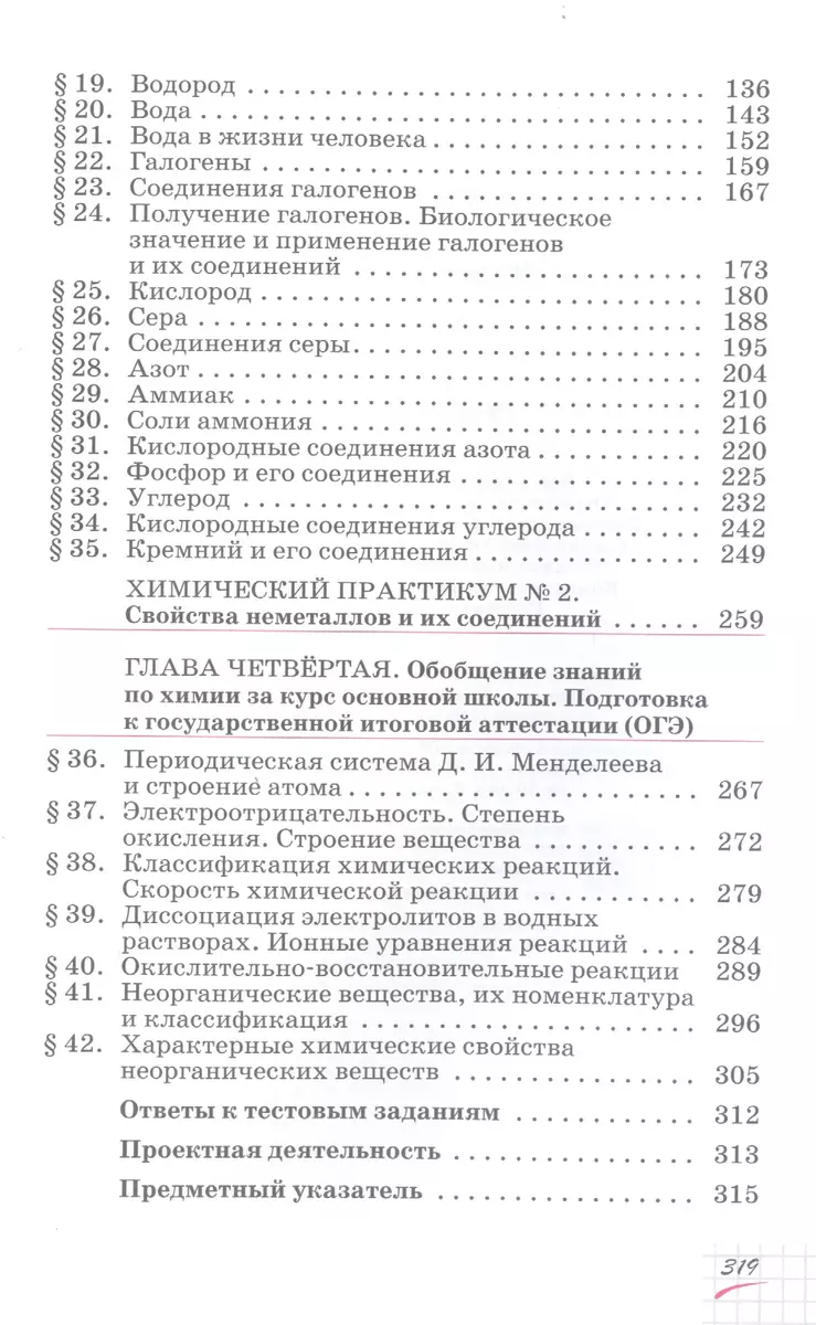 Химия. 9 класс. Учебное пособие (Олег Габриелян) - купить книгу с доставкой  в интернет-магазине «Читай-город». ISBN: 978-5-09-078854-0