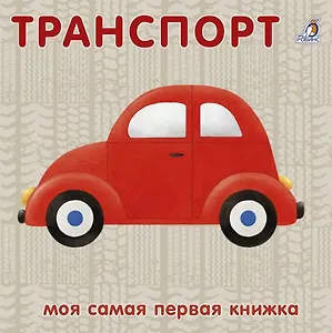 Книжки-картонки. Транспорт