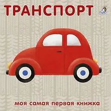 Книжки-картонки. Транспорт