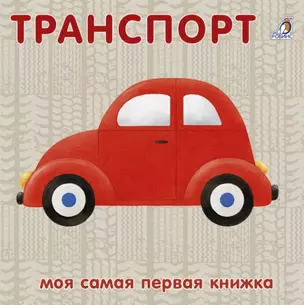 Книжки-картонки. Транспорт — 2877874 — 1