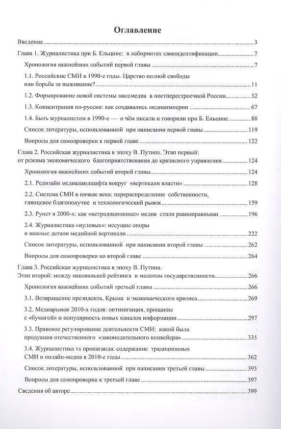 Книга Новейшая история российской журналистики (1990–2010 гг.): учебное пособие (Константин Алексеев) — 2