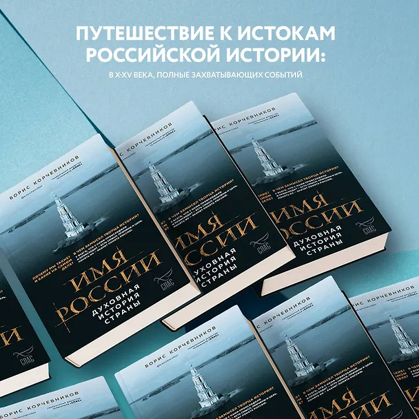 Книга Имя России. Духовная история страны (Борис Корчевников) — 7