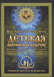 Детская поэтическая культура. Иван Царевич на сером волке