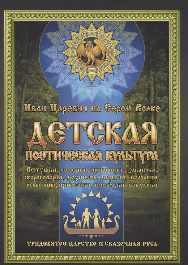 Книга Детская поэтическая культура. Иван Царевич на сером волке (Иван Царевич на Сером Волке) — 1