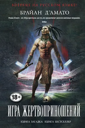 Книга Игра жертвоприношений (Брайан Д`Амато)