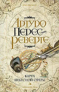 Книга Карта небесной сферы, или Тайный меридиан (Артуро Перес-Реверте)