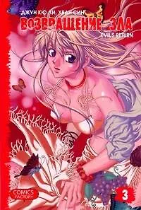 Книга Возвращение зла. Том 3 (Evil's Return). Манхва (Джун Кю Ли)
