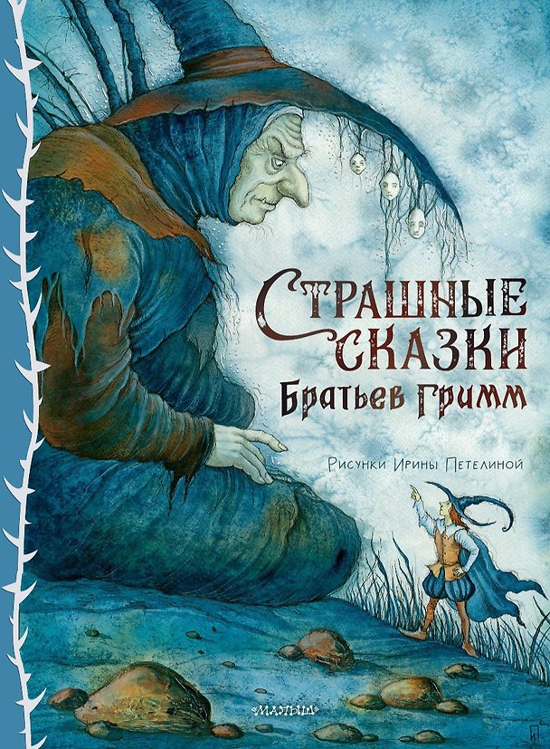 Книга Страшные сказки Братьев Гримм (Вильгельм Гримм, Якоб Гримм) — 1
