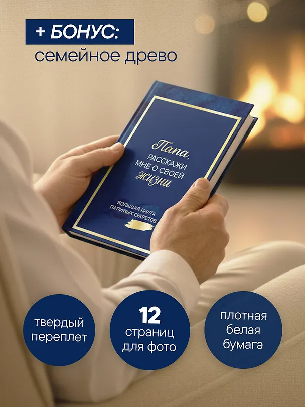 Папа, расскажи мне о своей жизни. Большая книга папиных секретов 3143859 — 10