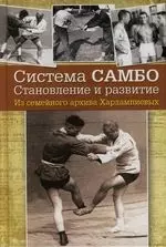 Система самбо: Становление и развитие. Из семейного архива Харлампиевых — 2137651 — 1