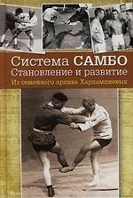 Книга Система самбо: Становление и развитие. Из семейного архива Харлампиевых () — 1