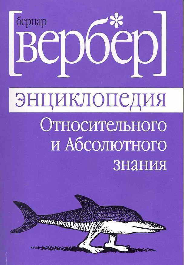 Книга Энциклопедия Относительного и Абсолютного знания (Бернар Вербер) — 1