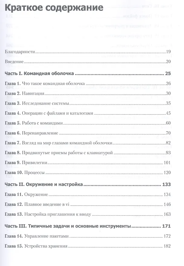 Книга Командная строка Linux. Полное руководство (Уильям Шоттс) — 2