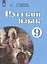 Русский язык. 9 класс. Учебник для общеобразовательных организаций, реализующих адаптированные основные общеобразовательные программы — 2674736 — 3
