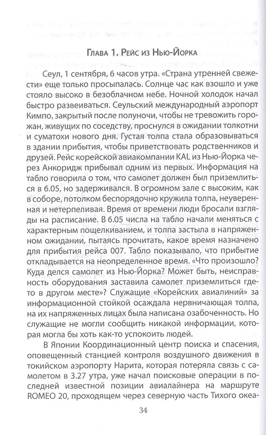 Книга В небе над Донбассом и Сахалином. История рейсов MH17 и KE007 (Юрий Мухин) — 4