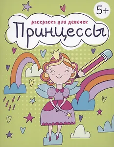 Раскраска для девочек "Принцессы"