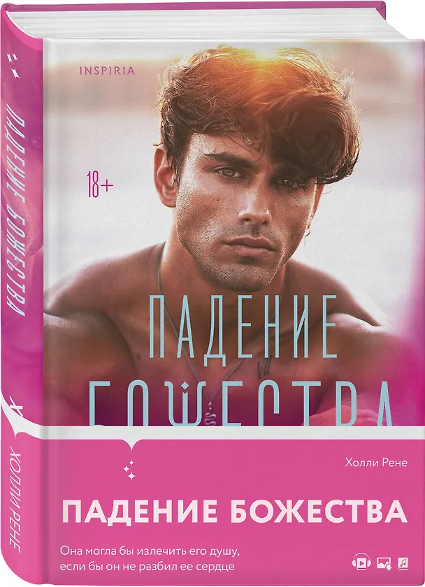 Книга Падение божества (Холли Рене) — 4