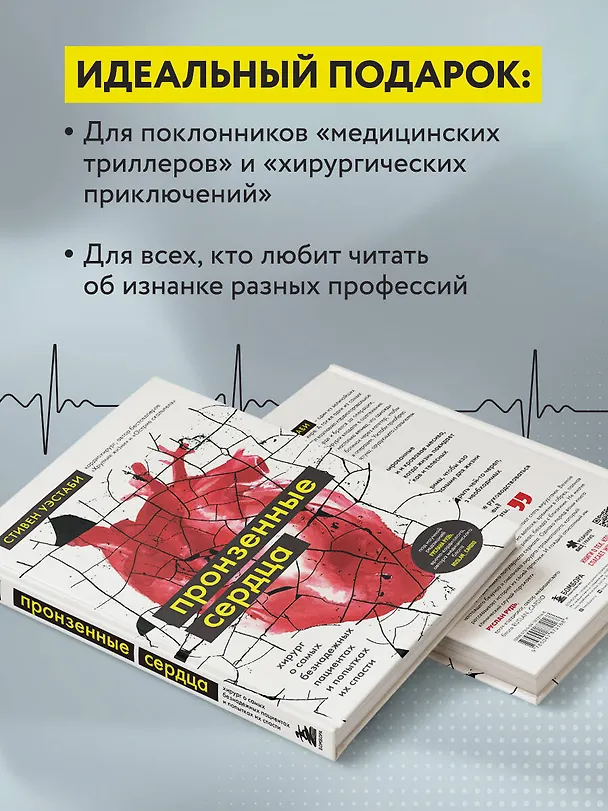Книга Пронзенные сердца. Хирург о самых безнадежных пациентах и попытках их спасти (Стивен Уэстаби) — 6