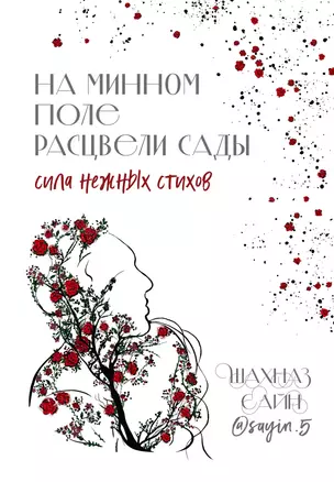 На минном поле расцвели сады. Сила нежных стихов — 3033944 — 1