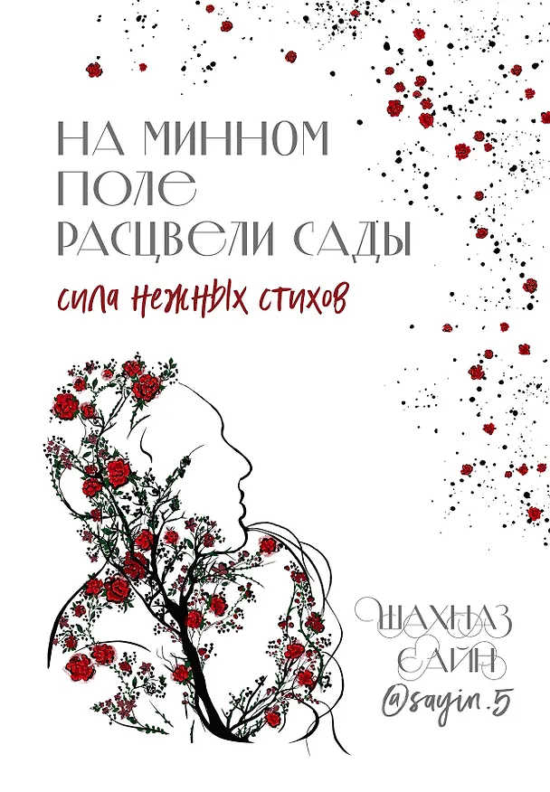 Книга На минном поле расцвели сады. Сила нежных стихов (Шахназ Сайн) — 1