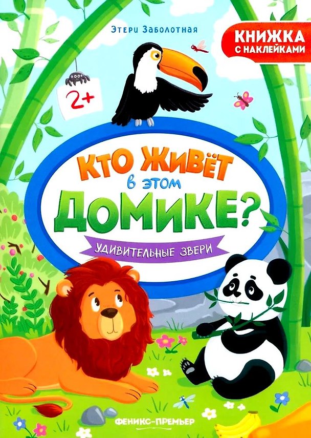 Книга Удивительные звери. Книжка с наклейками (Этери Заболотная) — 1