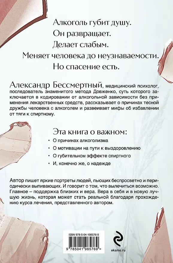 Книга Вспоминая душу. Руководство по исцелению от алкогольной зависимости и обретению нового "Я" (Александр Бессмертный) — 2