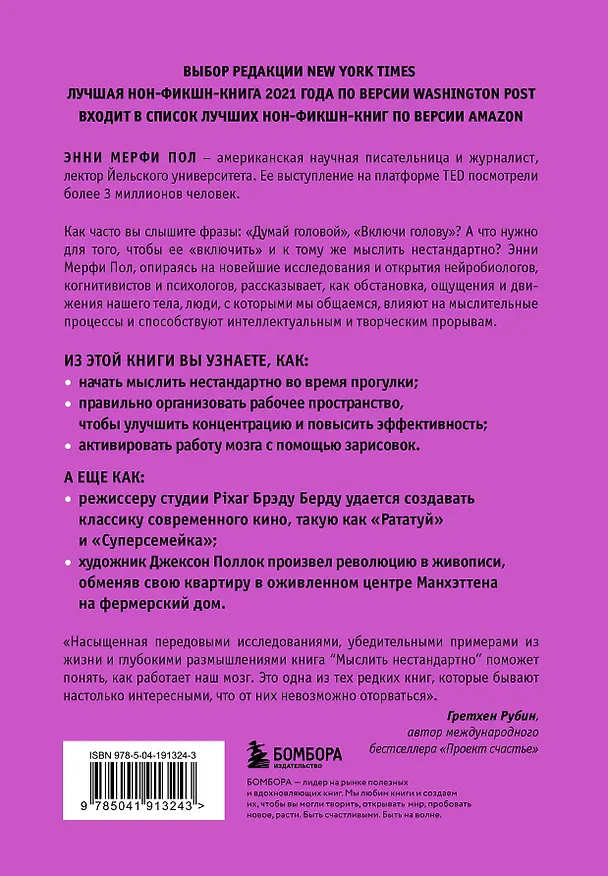 Книга Мыслить нестандартно. Практичная книга о том, как маленькие изменения в привычках приводят к большим прорывам и открытиям (Энни Мерфи Пол) — 2