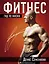 Фитнес. Гид по жизни — 2616765 — 1