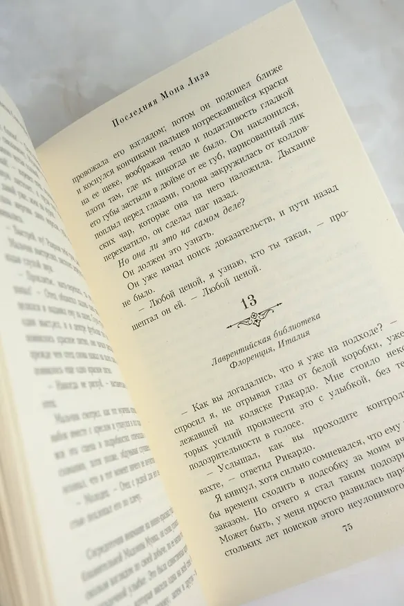 Книга Последняя Мона Лиза (Джонатан Сантлоуфер) — 8