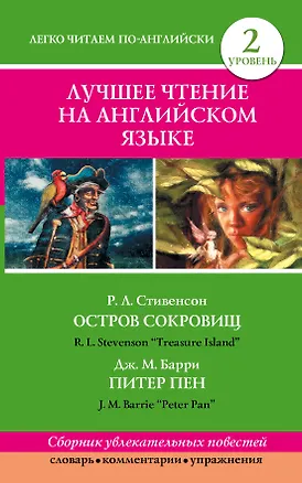 Книга Анг.ЛегЧтение.Луч.чтение на англ.языке. (Джеймс Барри, Роберт Льюис Стивенсон)
