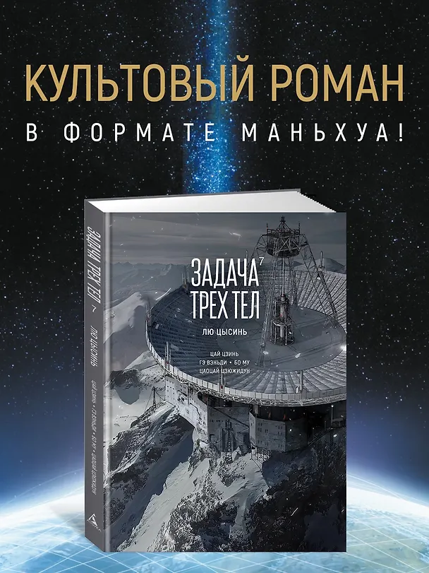 Задача трех тел. Том 7 (The Three-Body Problem). Маньхуа 3135101 — 6