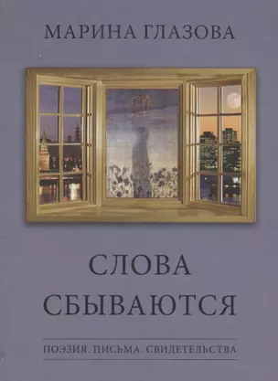 Слова сбываются. Поэзия. Письма. Свидетельства — 2700190 — 1