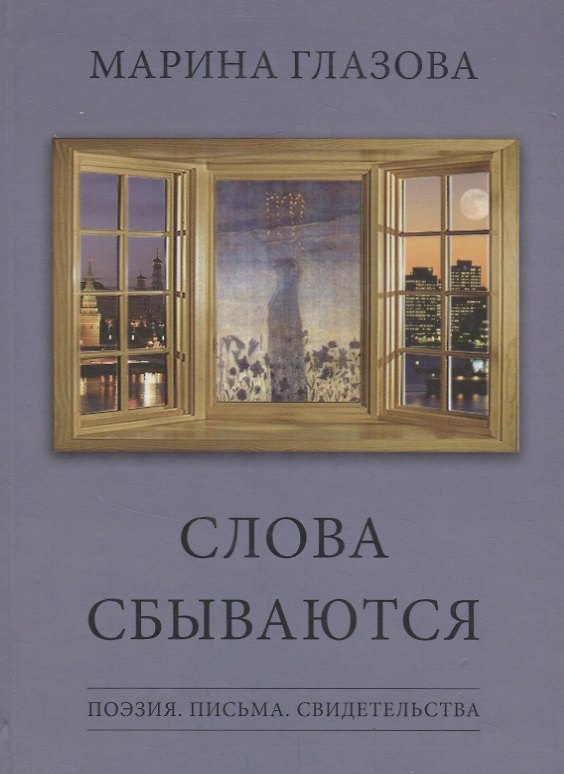 Книга Слова сбываются. Поэзия. Письма. Свидетельства (Марина Глазова) — 1