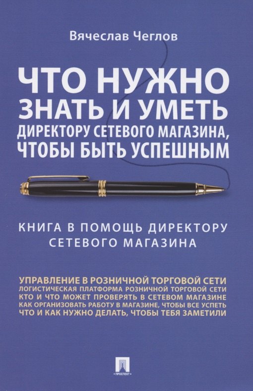 

Что нужно знать и уметь директору сетевого магазина, чтобы быть успешным. Книга в помощь директору сетевого магазина