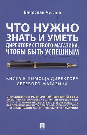 Книга Что нужно знать и уметь директору сетевого магазина, чтобы быть успешным. Книга в помощь директору сетевого магазина (Вячеслав Чеглов)
